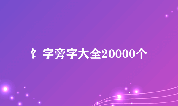 饣字旁字大全20000个