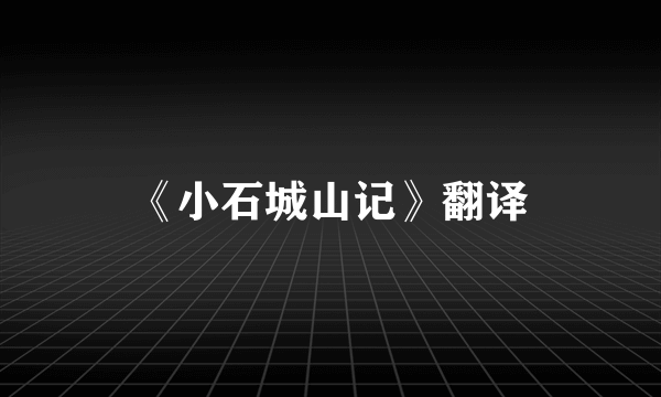 《小石城山记》翻译