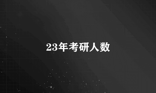 23年考研人数