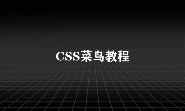 CSS菜鸟教程