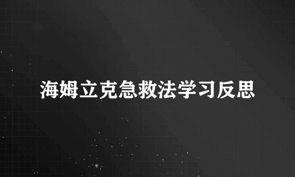 海姆立克急救法学习反思