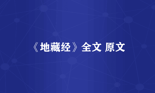 《地藏经》全文 原文