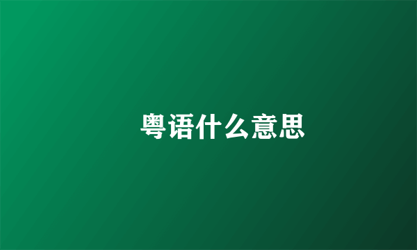 攰粤语什么意思