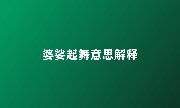 婆娑起舞意思解释