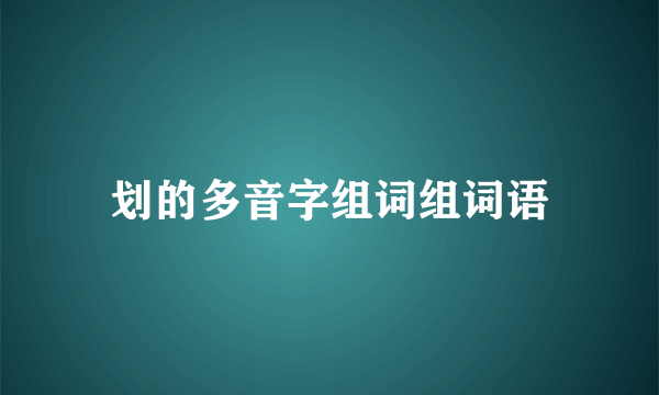 划的多音字组词组词语