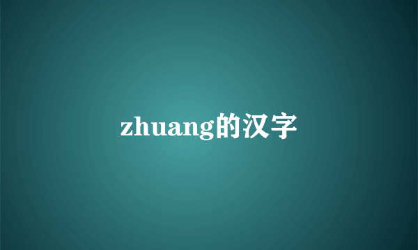 zhuang的汉字