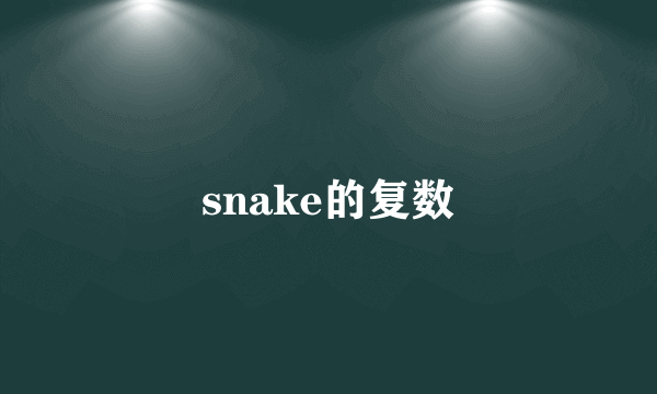snake的复数