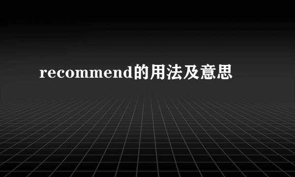 recommend的用法及意思