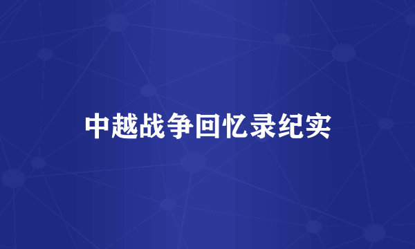 中越战争回忆录纪实