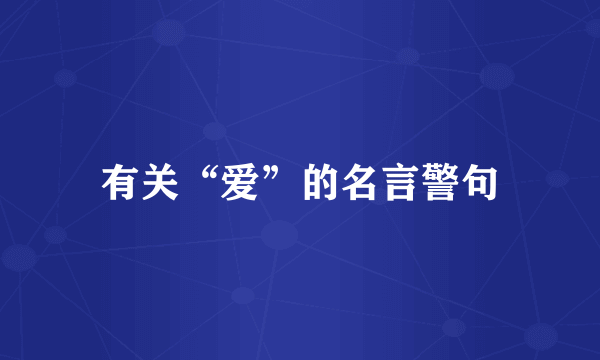 有关“爱”的名言警句