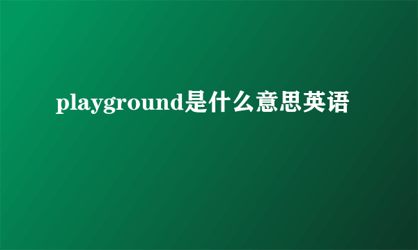 playground是什么意思英语