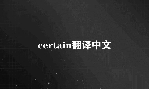 certain翻译中文