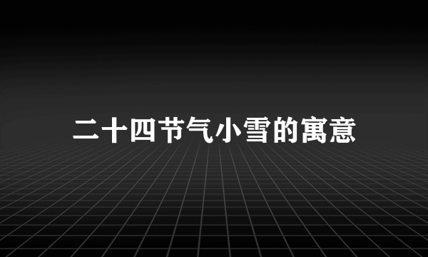 二十四节气小雪的寓意