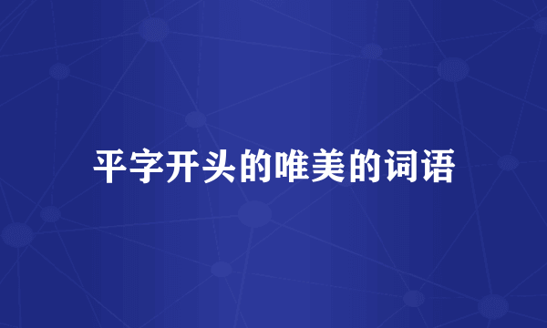 平字开头的唯美的词语
