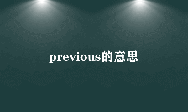 previous的意思