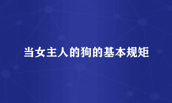 当女主人的狗的基本规矩