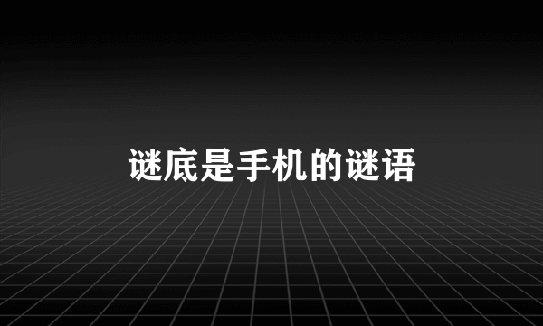 谜底是手机的谜语