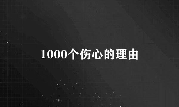 1000个伤心的理由