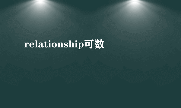 relationship可数