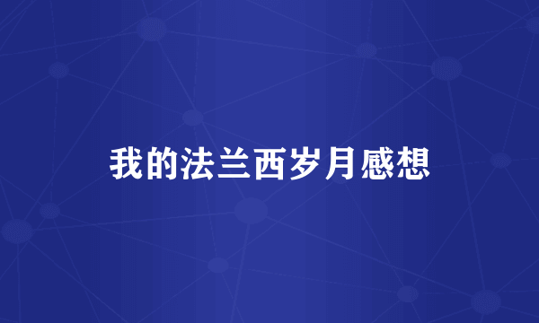 我的法兰西岁月感想