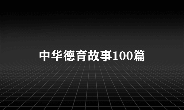 中华德育故事100篇