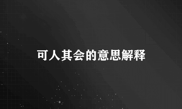可人其会的意思解释
