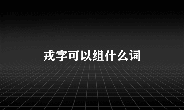 戎字可以组什么词