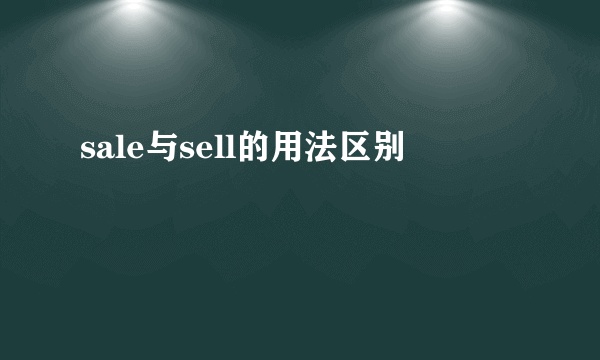 sale与sell的用法区别