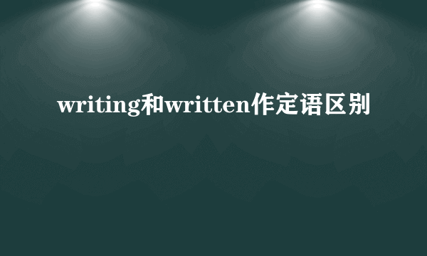 writing和written作定语区别