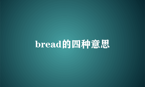 bread的四种意思