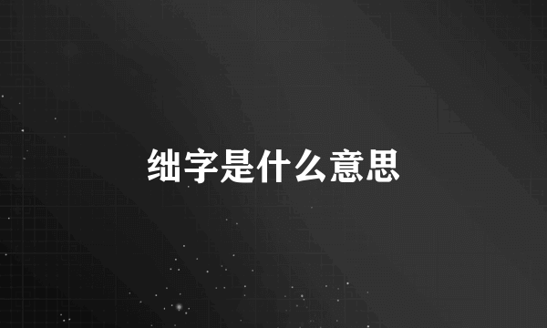 绌字是什么意思