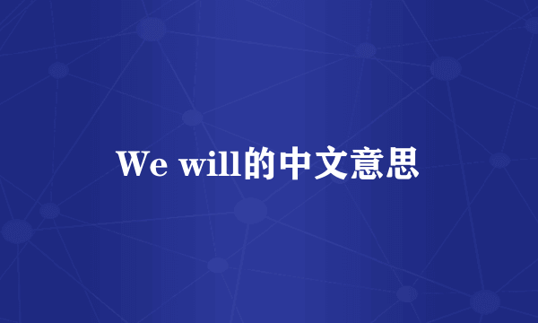 We will的中文意思