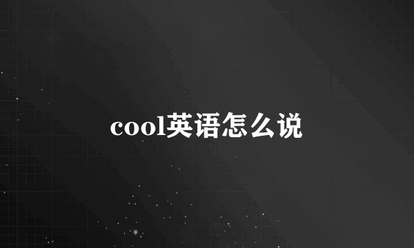 cool英语怎么说