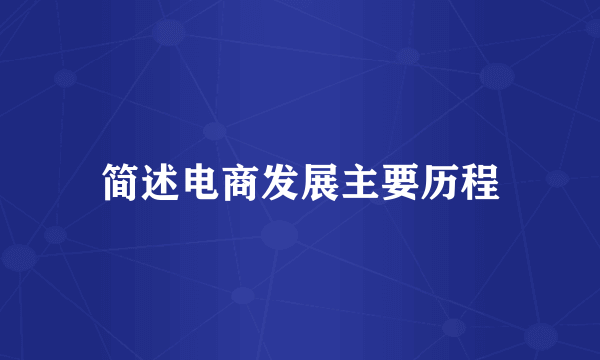 简述电商发展主要历程