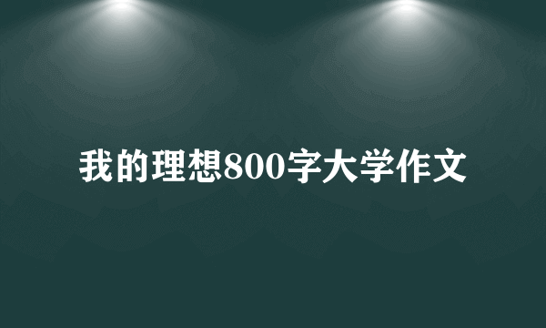 我的理想800字大学作文