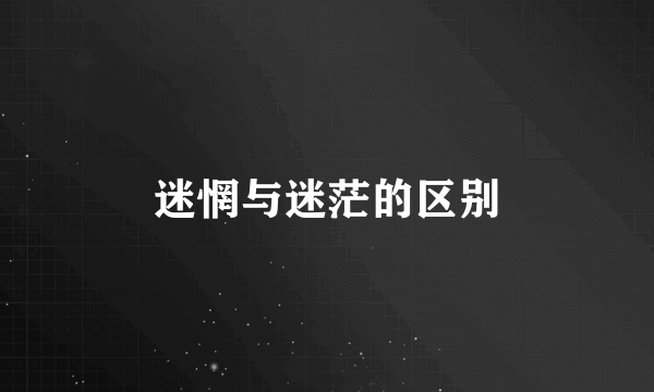 迷惘与迷茫的区别