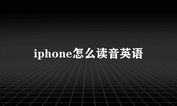 iphone怎么读音英语