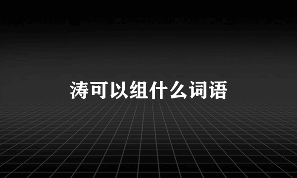 涛可以组什么词语