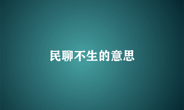 民聊不生的意思