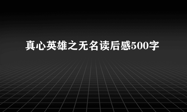 真心英雄之无名读后感500字