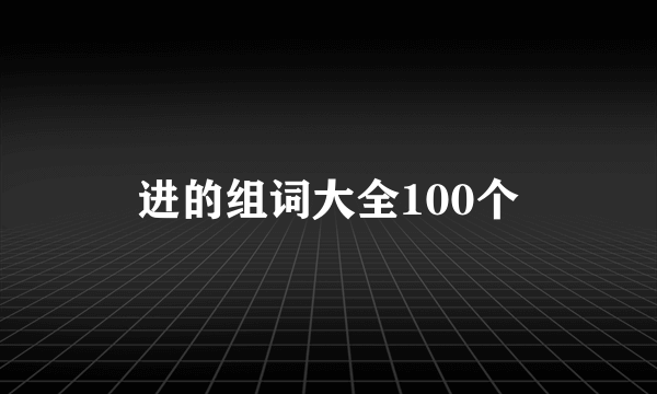 进的组词大全100个