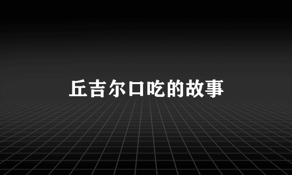 丘吉尔口吃的故事