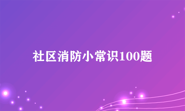 社区消防小常识100题