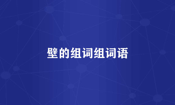 壁的组词组词语