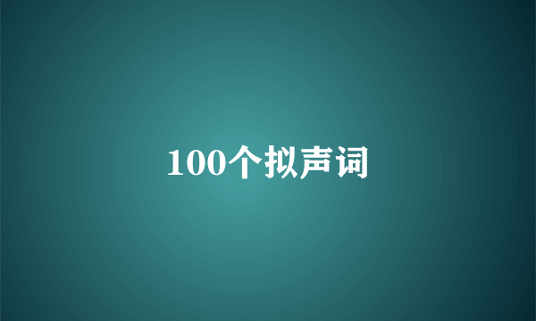 100个拟声词