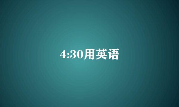 4:30用英语