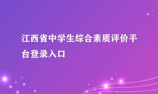 江西省中学生综合素质评价平台登录入口