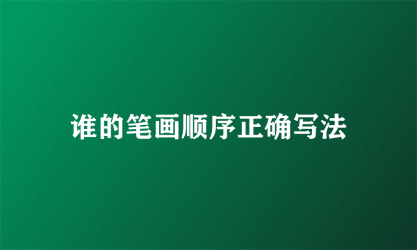 谁的笔画顺序正确写法