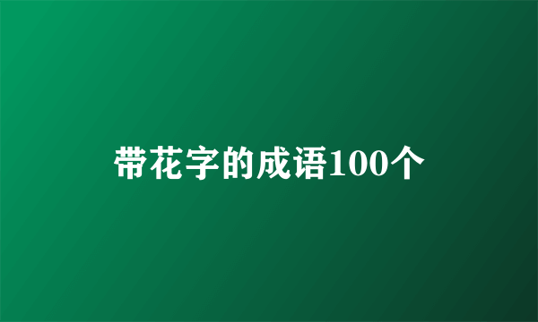 带花字的成语100个