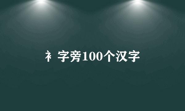 衤字旁100个汉字